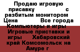 Продаю игровую присавку psp soni 2008 с разбитым монитором › Цена ­ 1 500 - Все города Компьютеры и игры » Игровые приставки и игры   . Хабаровский край,Комсомольск-на-Амуре г.